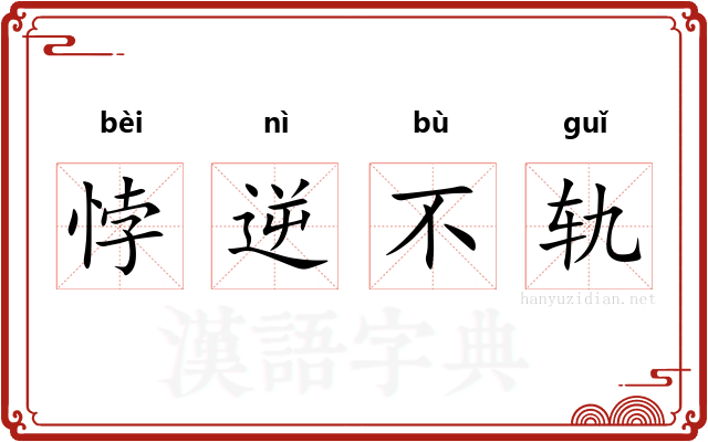 悖逆不轨