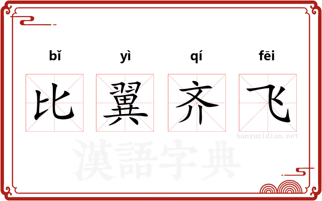 比翼齐飞