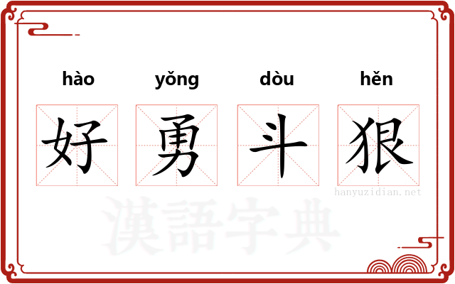 好勇斗狠