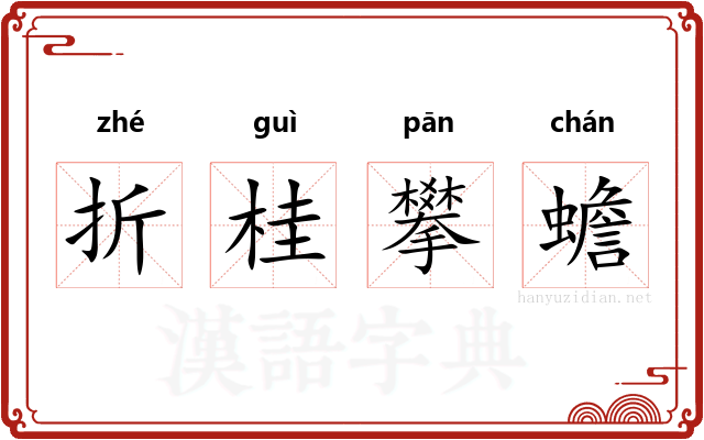 折桂攀蟾