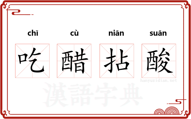 吃醋拈酸