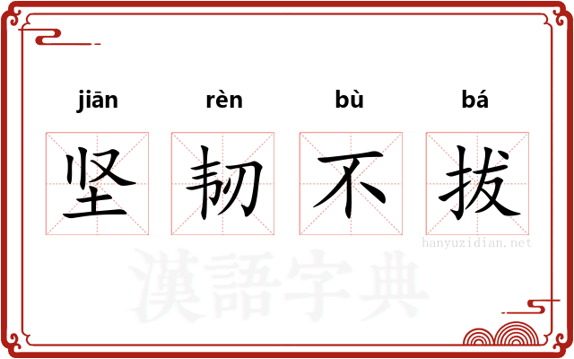 坚韧不拔