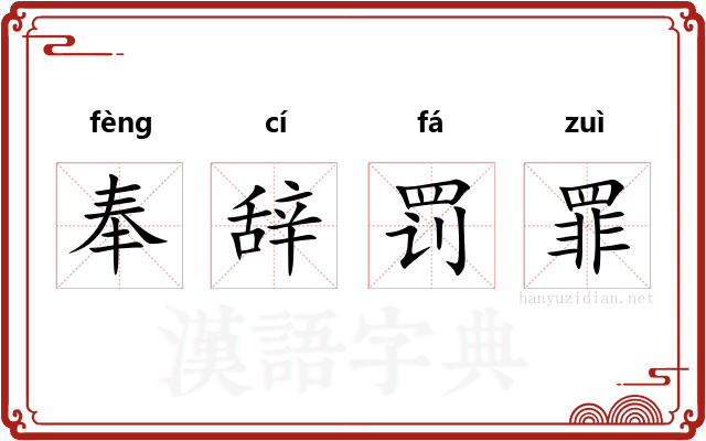 奉辞罚罪