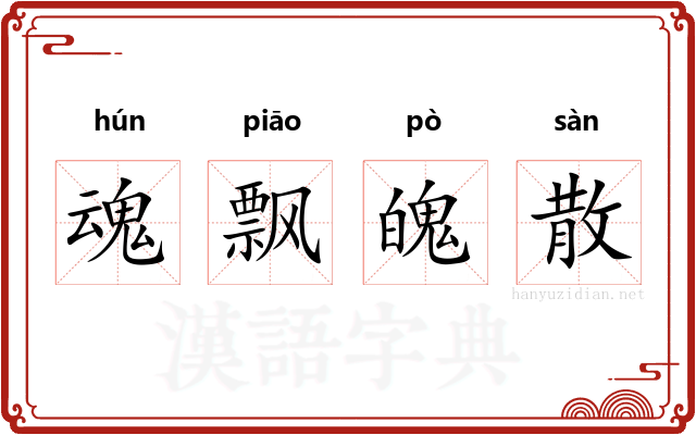 魂飘魄散