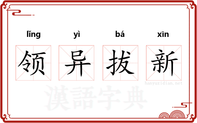 领异拔新