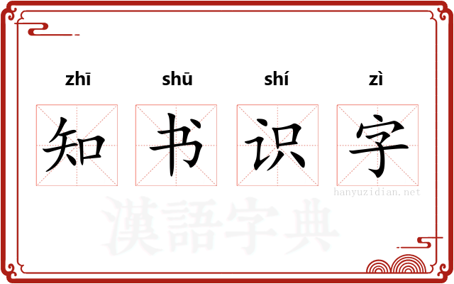 知书识字