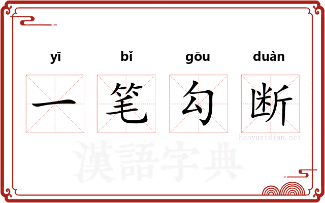 一笔勾断