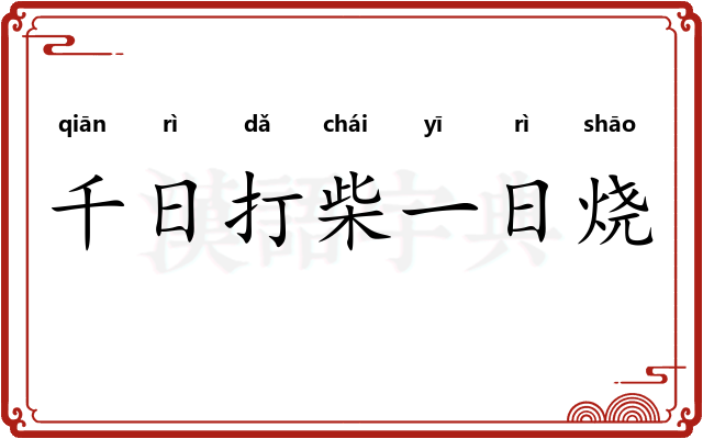 千日打柴一日烧