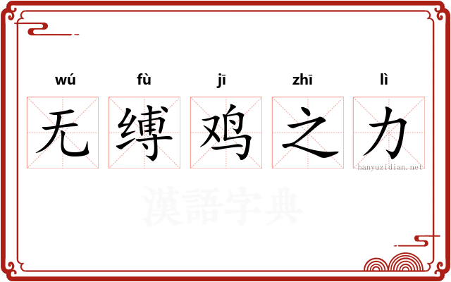 无缚鸡之力