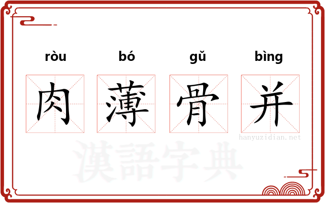 肉薄骨并