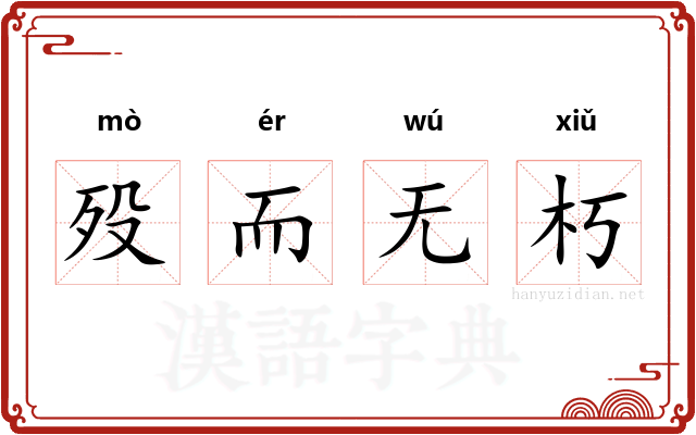 殁而无朽