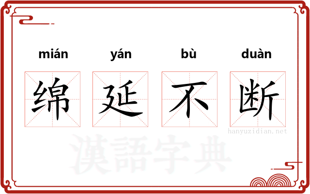 绵延不断