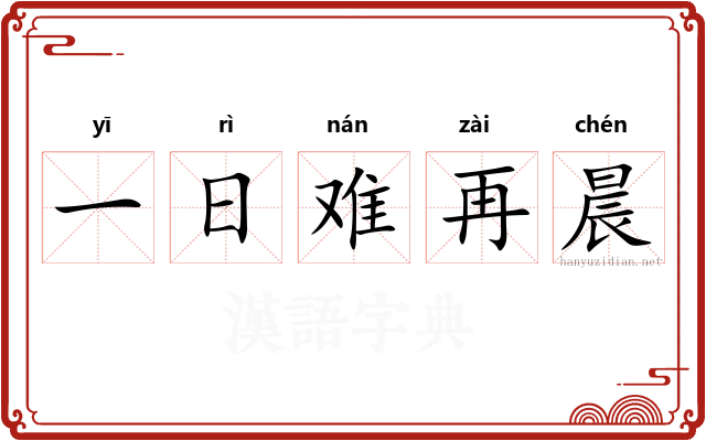 一日难再晨
