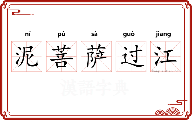 泥菩萨过江