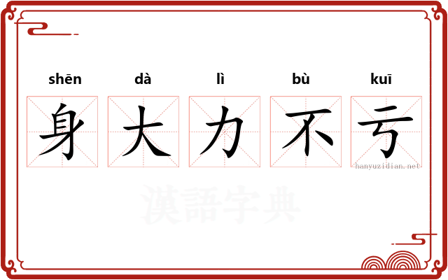 身大力不亏