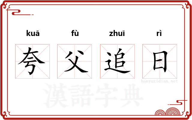 夸父追日