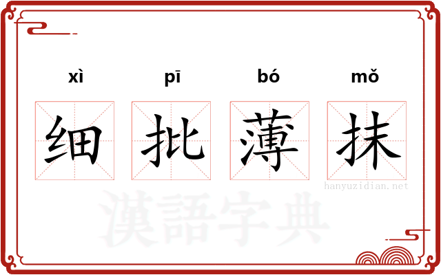 细批薄抹