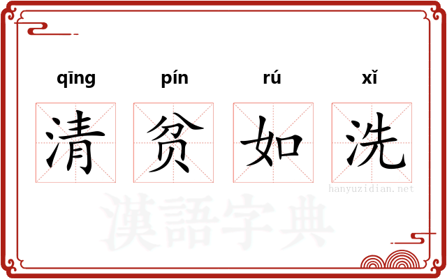 清贫如洗