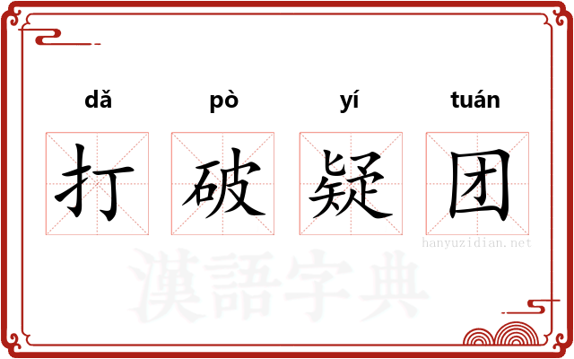 打破疑团