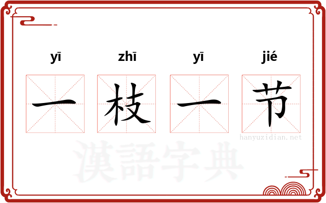 一枝一节