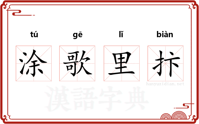 涂歌里抃