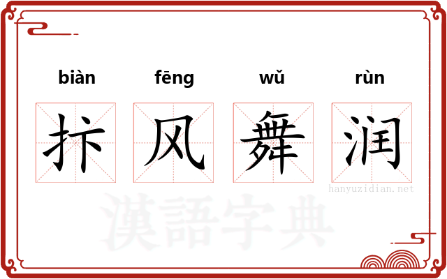 抃风舞润