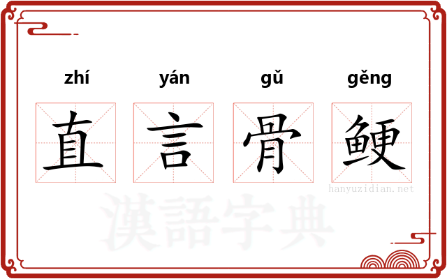 直言骨鲠