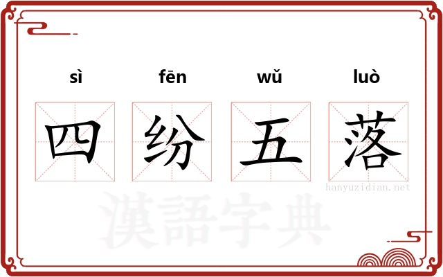 四纷五落