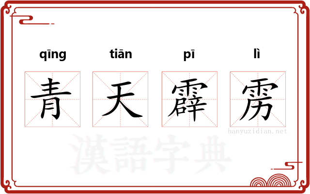 青天霹雳