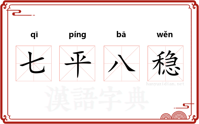 七平八稳