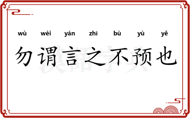 勿谓言之不预也