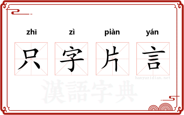 只字片言