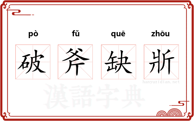 破斧缺斨