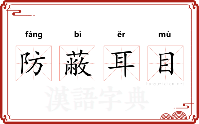 防蔽耳目