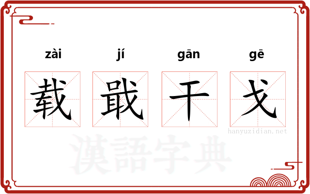 载戢干戈