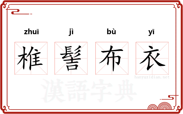 椎髻布衣