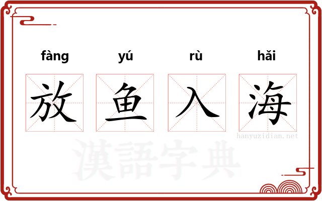 放鱼入海