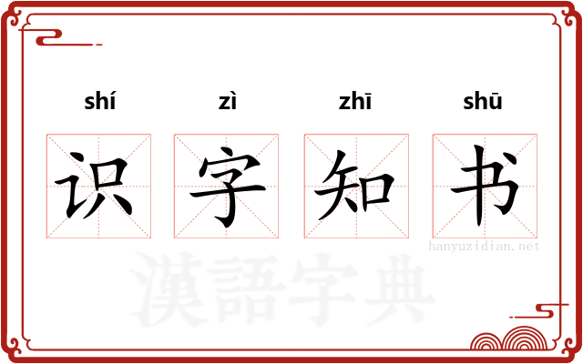 识字知书