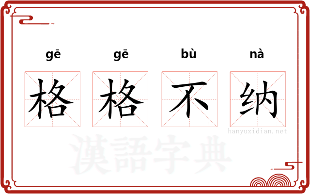 格格不纳