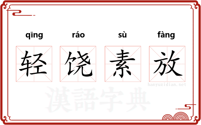 轻饶素放