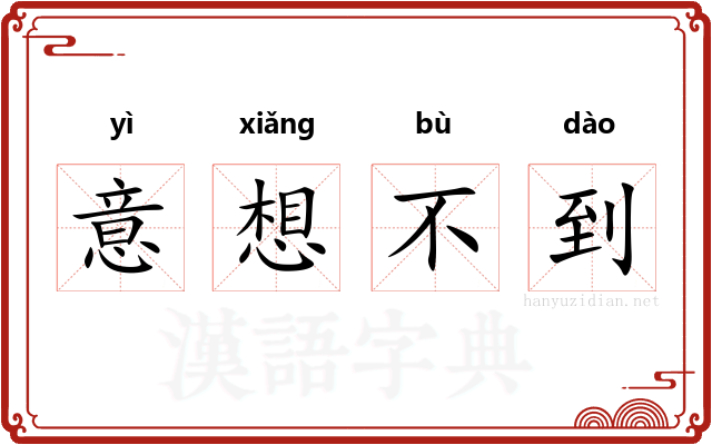 意想不到