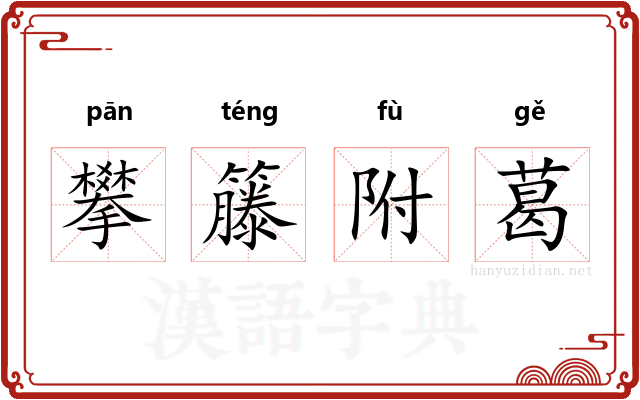 攀籐附葛