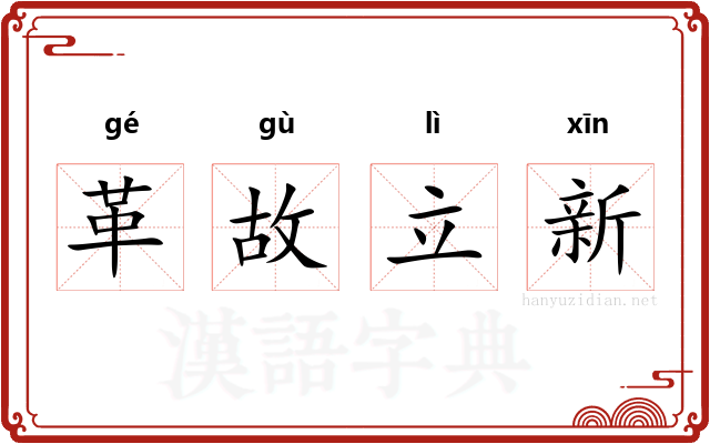 革故立新