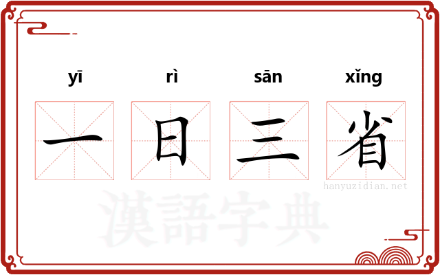 一日三省