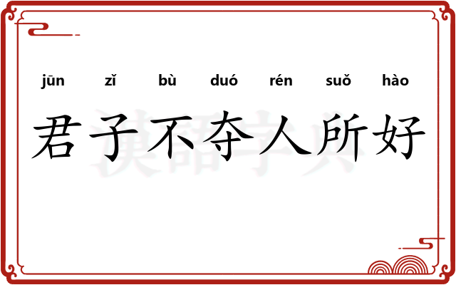 君子不夺人所好