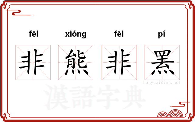 非熊非罴