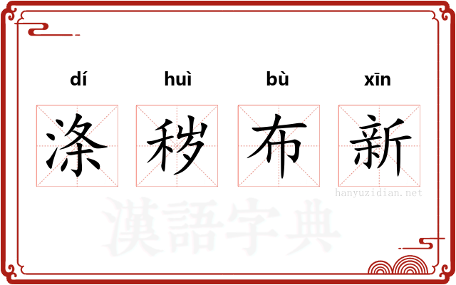 涤秽布新