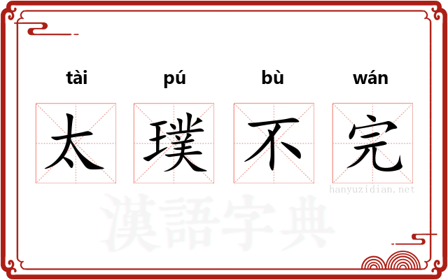 太璞不完