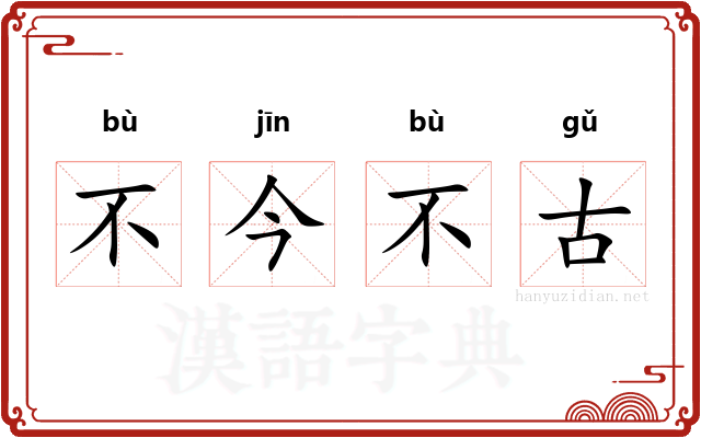 不今不古