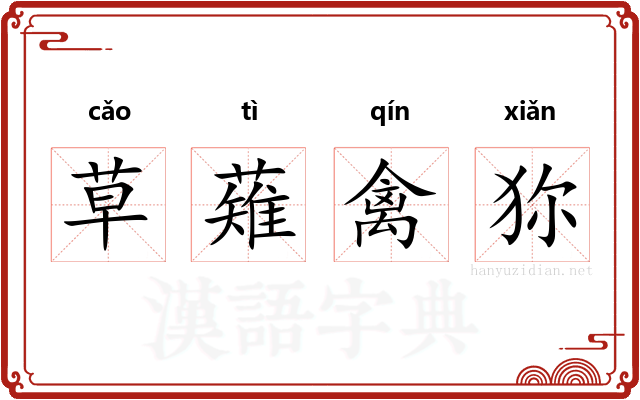 草薙禽狝